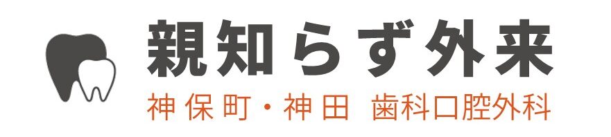 神保町・神田の歯医者｜親知らず外来